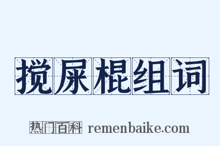 搅屎棍组词是什么意思的图片